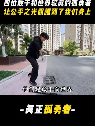 四位与世界较真的勇士,让光照进我们的生活!#葛瑞  #王洁莹硬钢迪士尼乐园  #徐德智 #齐德喜羊脂皂