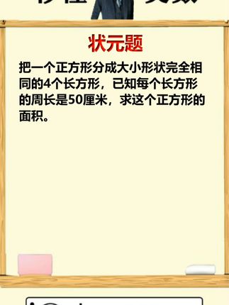 状元题，巧解正长方形的面积！ #小学 #数学思维 #数学