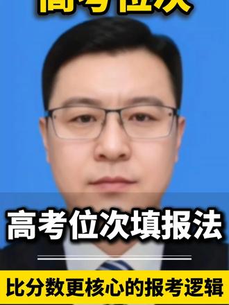 高考位次填报法|比分数更核心的报考逻辑 #宁夏 #柏睿教育 #升学规划 #高考位次排名