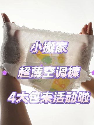 新品上市活动也太给力了,#小搬家拉拉裤 新品cool薄四大包才这价,超薄薄到没朋友,一夜一片干爽,趁活动赶紧来冲#尿不湿推荐 #纸尿裤 #超薄透气 #拉拉裤