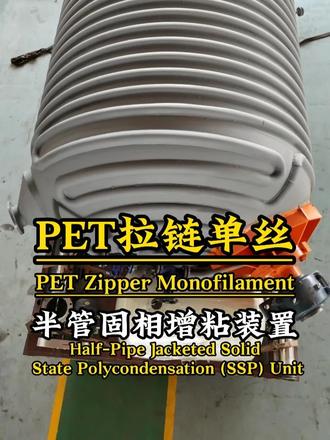 PET拉链单丝半管固相增粘装置 #PET拉链单丝 #工业丝PET#pet聚酯工业丝#半管固相增粘装置#固相增粘装置