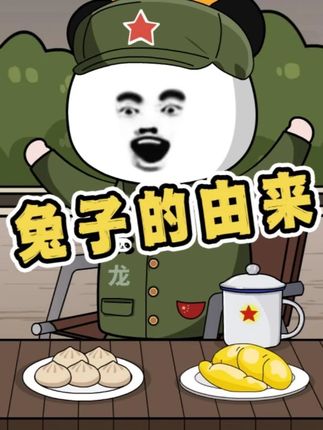 关于兔子这称呼的由来#万万没想到#搞笑#原创动画#看一遍笑一遍#专治不开心