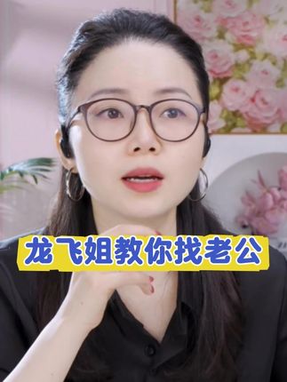 姐妹们找老公不仅是给自己找伴侣更是给孩子找父亲,擦亮眼睛啊 #好书分享 #智慧女性 #给女孩子的忠告 #龙飞姐 #择偶