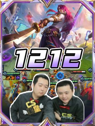 1212新的传奇,这就嬛嬛! #金铲铲之战 #金铲铲 #杂二一 #金铲铲孙策