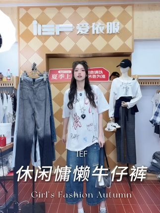 “(爱依服时尚牛仔裤)”#爱依服牛仔裤 #秋冬焕新季 #超便宜超划算 #面料柔软舒适 #穿出高级感 #爆款热卖中 3