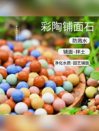 彩色陶粒花用垫底铺面造景小彩蛋盆栽透气水培花卉营养土种花陶土#彩色陶粒 #花用陶土 #盆栽造景 #透气营养土 #养花好物
