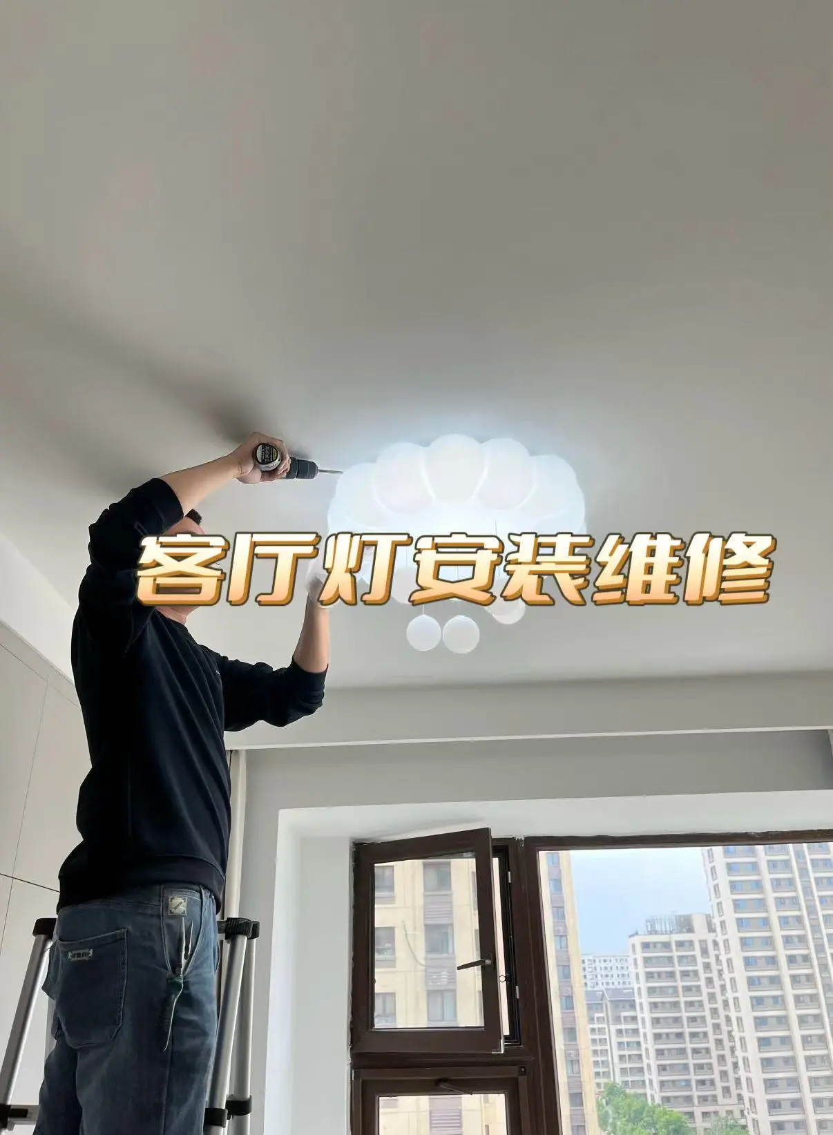 渭南市地区附近500米灯具安装维修。渭南☎️I9O👉925 - 抖音