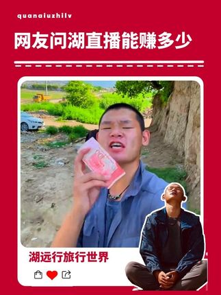 有网友问湖远行,直播一天能挣多少钱?湖的回答让网友们震惊!@湖远行 #湖远行 #湖的环球之旅 #湖的环球梦 #千万生活dou来拍 #记录真实生活