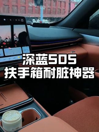长安深蓝 S05 专用!扶手箱套,座椅中央储物箱保护,防刮防脏,内饰装饰!#深蓝 #扶手箱保护套 #车载防护 #深蓝配件 #汽车内饰装饰