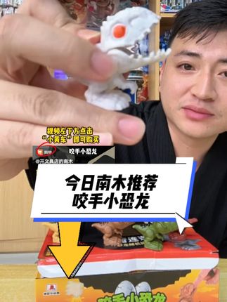 开文具店的老板们,今日南木推荐——咬手小恐龙,34.8元到手24包,单包价格1.45元,建议零售价格:3元 #玩具推荐#盲袋 #侏罗纪 #恐龙玩具 #好物推荐