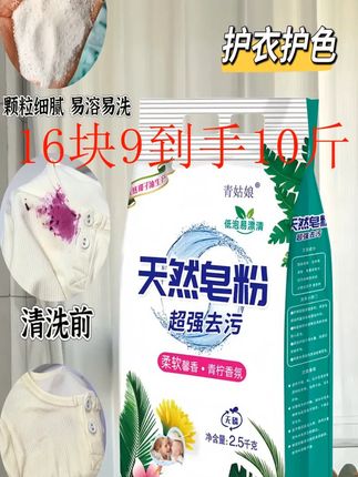 标题:天然皂粉还是好用,衣服洗的干干净净,持久留香,去污能力很好#持久留香皂粉 #洗衣服就靠它了 #污渍轻松去除 语音转文字:我的天呐, 我真的怀疑 这个厂家是不是标错价格了, 就这个国货老牌子天然皂粉啊, 只要16块9, 还包邮!关键啊 人家是足足10斤装的, 之前这么大一袋子, 但是啊活动只有这几天, 错过了下次再想买肯定不是这个价! 你可别看它便宜啊, 它这个去污能力啊 真的是超好啊, 你看衣服啊, 几下就搓的干干净净了, 而且啊泡沫还老绵密了, 关键是人家这个粉质啊, 真的是超细腻, 就像婴儿奶粉一样绵软, 它这里边添加了蛋白酶的, 所以啊去污能力好, 而且还添加了留香珠, 就你洗完的衣法持久留香, 并且人家这个还是温和配方的, 用它洗衣法也不担心会伤到皮肤啊, 像衣服上沾!