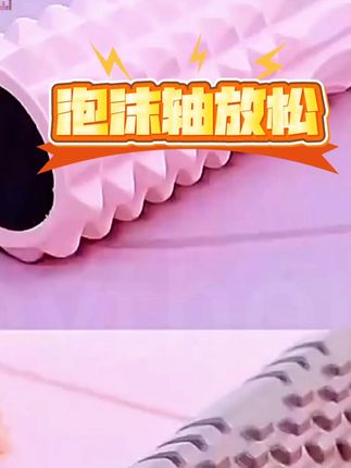 【专属】实心款泡沫轴滚轴瑜伽辅助工具用品肌肉放松 #泡沫轴放松 #瑜伽辅助工具 #肌肉放松神器