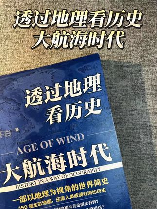 用地理思维清晰透彻的梳理人类文明进程 #历史 #地理 #好书推荐 #大航海时代 #热点
