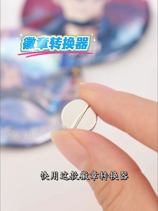 别让徽章闲置!转换器一用,秒变冰箱贴 #转换器 #徽章改造 #冰箱贴 #省钱攻略 #家用好物