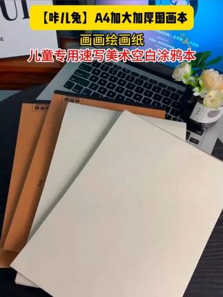 #图画本 #学习用品 #文具安利 #超便宜超划算 #点击小黄车直接购买图画本 ddd