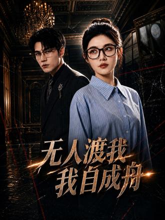 保镖嫁入豪门,揭穿斯文丈夫真面目,带婆婆继女逃离魔掌! #漫剧 #无人渡我我自成舟 #女主反击 #家庭 #反转