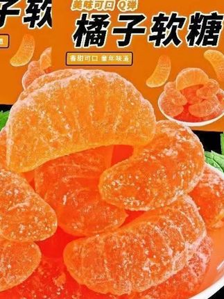 【到手500克】橘子软糖Q弹软糖老式糖果怀旧糖果经典美味桔子软糖#橘子软糖 #橘子软糖果 #橘子软糖制作 #软糖 #软糖推荐