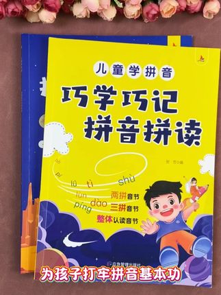 一年级学习拼音的好方法,就是这套巧学巧记拼音拼读,先学后练,打牢拼音基础#拼音 #一年级 #拼读练习 #发音 0906。