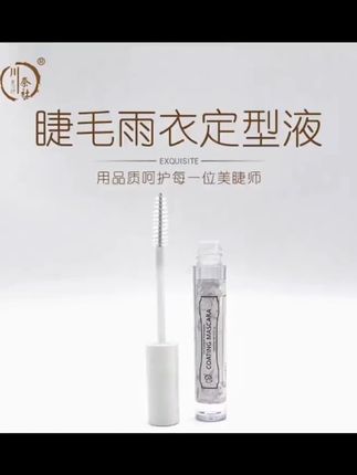 睫毛神器 #睫毛定型 #防水防油 #持久卷翘 #美妆神器 #温和配方 川奈社睫毛雨衣翘睫神器毛尖收拢温和持久速干迷你防油防水不刺激