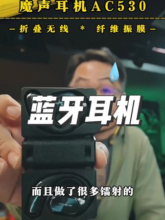 漠叔推荐的好物魔声蓝牙耳机AC530,蓝牙6.0可折叠挂耳款 五级防水性能,纤维振膜,拿起就能听,传输更稳定,无需再次配对连接,符合人体工学设计,单手操作灵敏便捷#耳机 #蓝牙耳机 #魔声耳机 #蓝牙耳机推荐 #无线耳机