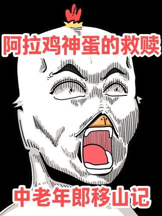 【欧的寓言】阿拉鸡神蛋之中老年郎移山计 #原创动画#抖音新鲜动画人 #轻漫计划 #寓言故事 #青年创作者计划