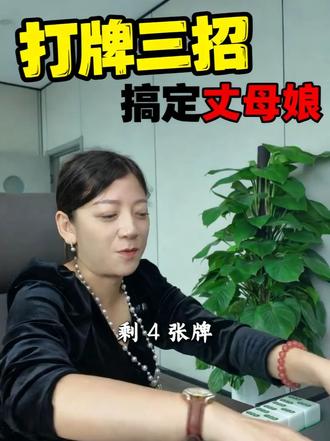 跟丈母娘打牌只要记住这三招#运城 #麻将 #同城 #流量 #和乐轩 打麻将就来和乐轩棋牌