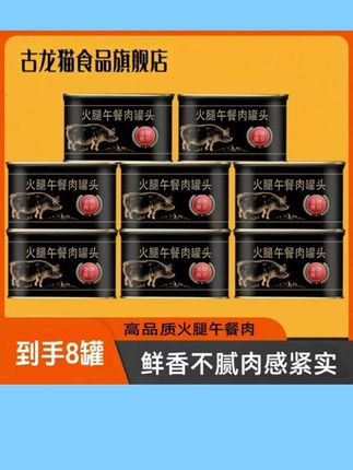 古龙猫【产品更新】猪肉80%正宗午餐肉200g*8罐夜宵速食米粉米线
