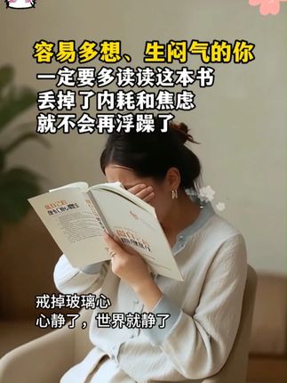 总是想太多,如何让自己的内心安静下来?用这本书的内容就能帮到我们。#情绪管理#停止精神内耗#好书分享#智慧人生#提升自己
