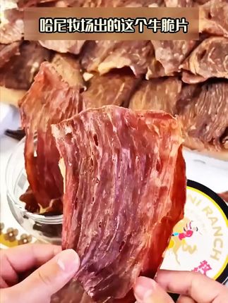 精选上等的草饲牛,吃一次牛脆脆就会爱上它 #零食推荐 #追剧小零食 #妈呀太香了 #吃货必备 #好吃到停不下来