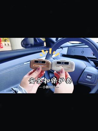 别让安全带未扣毁了你的内饰,装上这个硅胶套,划痕、异响全消失。#小鹏汽车 #安全带减震套 #汽车好物 #小鹏M03