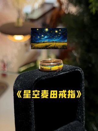 我们把梵G的星空麦田做成了一款戒指! 让这片刻的宁静牢牢的定格在你的指间。#戒指 #麦田 #潮流配饰 #配饰 #饰品