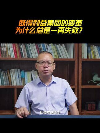 既得利益集团的变革,为什么总是一再失败? #历史 #洋务运动