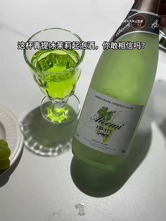 真的好喝到离谱!青提茉莉冰冰,8种口味可选 果香馥郁还有淡淡的茉莉花香,真的爱了!6度搭配火锅烧烤巨清爽过瘾!#微醺果酒 #超便宜超划算 #仙女都在喝什么 #酒蒙子闺蜜 #微醺时刻