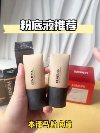 BENZEMA/本泽马(买一送一)柔光粉底液遮瑕隔离控油持久 #粉底液推荐