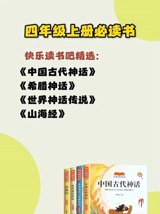九月份要上#四年级 的小朋友,这套课本要求阅读的快乐读书吧,一定要提前准备好。#快乐读书吧 #三升四 #暑假 #好书推荐