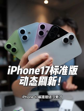 iPhone17标准版终于来了! 国内厂商的天终究还是塌了! #iPhone17 #苹果手机 #苹果新品发布会 #iphone17promax