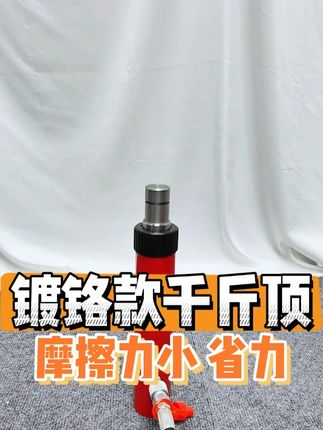 镀铬款千斤顶 摩擦力小且省力 维修的好帮手