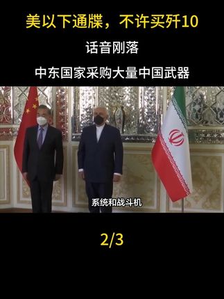 美以下通牒,不许买歼10?话音刚落,中东国家采购大量中国武器