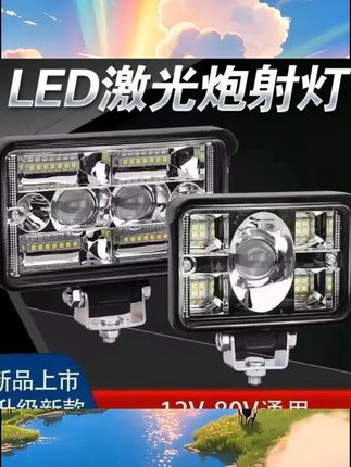 货车汽车led射灯大视野远近光倒车灯摩托收割机12v24v48v60v通用 #配件 #小车用品
