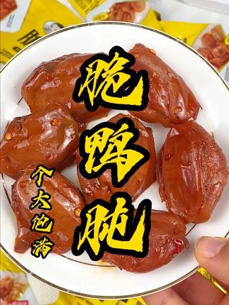 杨生记脆鸭肫~ 只要不停产我会一直回购,不肥不腻好吃无负担,太适合一到晚上就容易嘴馋的姐妹,好吃还不贵#鸭肫 #嘴馋 #杨生记 #卤味熟食