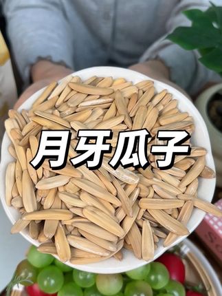 #零食推荐 来自新疆的月牙美仁,日照足颗粒饱满,嘎嘎好吃~