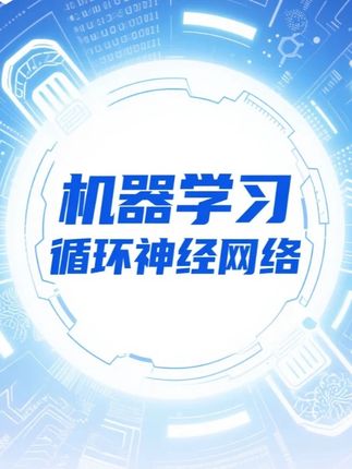 什么是循环神经网络? #AI #机器学习 #人工智能 #神经网络 #循环神经网络
