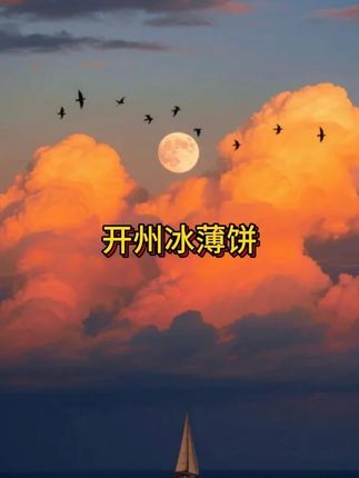 #开州冰薄 #还是小时候的味道 #分享家乡美食 #农产品 #家乡特色 #抖音美好丰收节 #男士神仙单品 #在抖音入手的好东西 #无限回购的宝藏单品