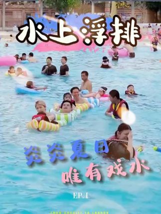 哇塞!这个#玩水神器我咋没早发现、孩子们玩的可嗨了~#玩水的季节#夏季玩水#充气浮床