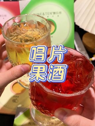 这才是我们年轻人喜欢的果酒!!一片酒就是一首歌,不仅好喝,#氛围感直接拉满~12度的微醺度数,小趴菜也能轻松驾驭!#唱片酒#微醺时刻