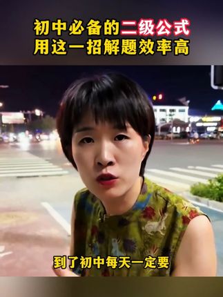 初中数学想拔尖,一定要学会75个二级公式,帮助孩子提升解题效率 #解题技巧 #二级公式 #初中数学