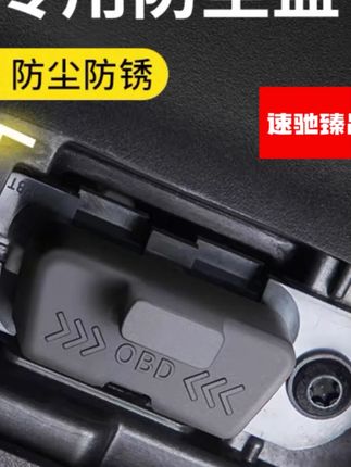奔驰GLC300LC260E300LE级OBD保护罩防尘套防护内饰用品改装大全*#奔驰内饰用品 #OBD保护罩 #防尘套 #汽车改装 #奔驰防护用品