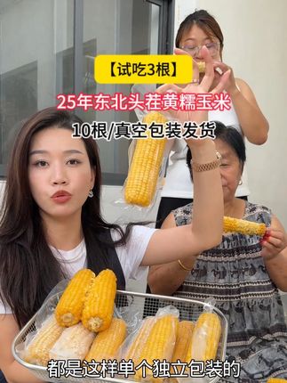 #东北黄糯玉米 #黄糯玉米 #优质农产品 #软糯香甜 #超便宜超划算