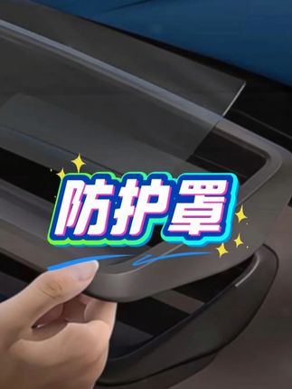 #防护罩#好物分享#汽车好物#汽车用品
