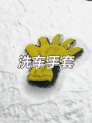洗车手套五指雪尼尔熊掌汽车清洗加厚耐磨透气洗车手套擦车专用#洗车 #洗车手套 #车用好物 #好物推荐🔥 #超便宜超划算